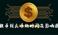 TP钱包提币到火币的时间及影响因素详解