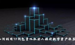 如何利用TP钱包量化机器人提升数字资产收益？