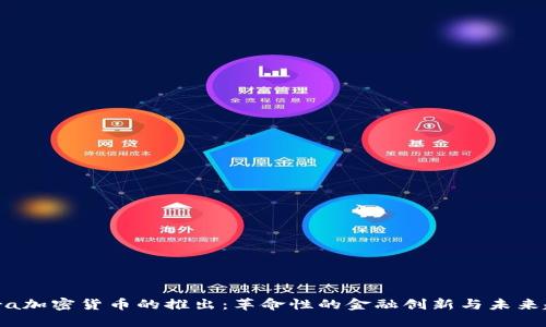 Libra加密货币的推出：革命性的金融创新与未来趋势