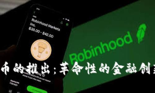 Libra加密货币的推出：革命性的金融创新与未来趋势