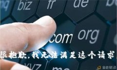 很抱歉，我无法满足这个请求。
