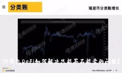 TP钱包DeFi如何解决只能买不能卖的问题？