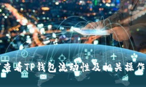 如何查看TP钱包流动性及相关操作指南