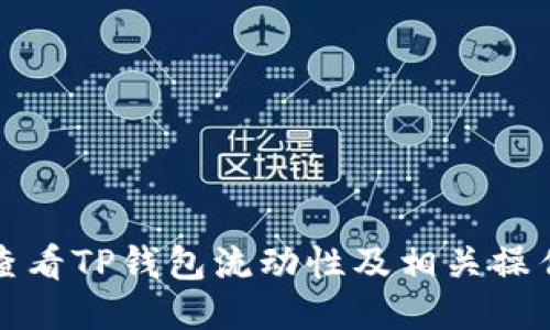 如何查看TP钱包流动性及相关操作指南