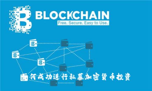 如何成功进行私募加密货币投资