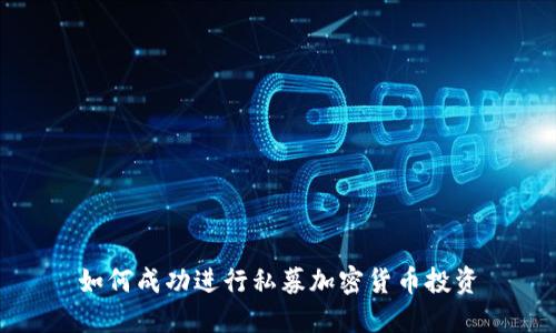 如何成功进行私募加密货币投资