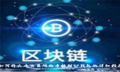 如何将火币交易所的币提到TP钱包的详细指南