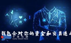 删除TP里的钱包会对你的资金和交易造成什么影响