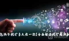 TP钱包池子挖矿多久收一次？全面解读挖矿周期和