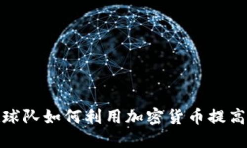 探索英超球队如何利用加密货币提高经济效益