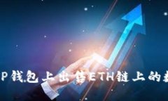 如何在TP钱包上出售ETH链上的数字资产