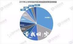 TP钱包误转资产能否找回：完整指南与实用建议