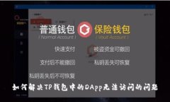 如何解决TP钱包中的DApp无法访问的问题
