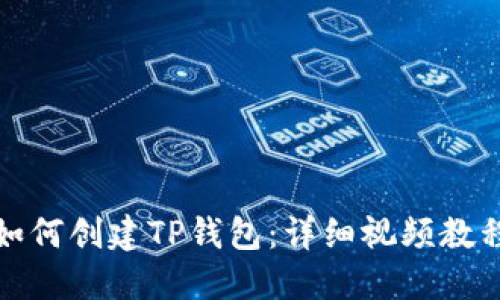 如何创建TP钱包：详细视频教程