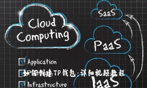 如何创建TP钱包：详细视频教程