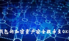 如何将TP钱包的加密资产安全提币至OKEx交易所？