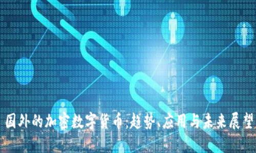 国外的加密数字货币：趋势、应用与未来展望