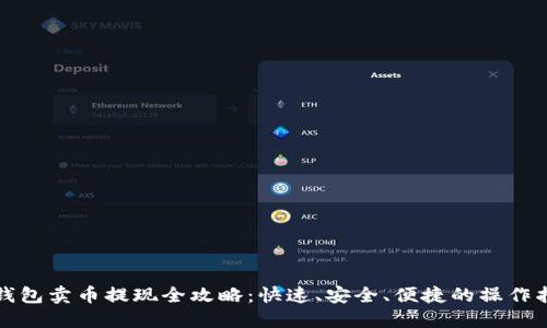 TP钱包卖币提现全攻略：快速、安全、便捷的操作指南