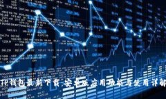 TP钱包最新下载：安卓版应用功能与使用详解