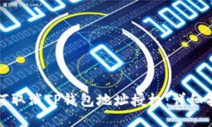如何取消TP钱包地址授权：详细指南