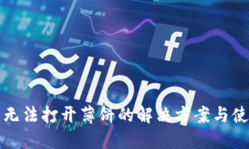 TP钱包无法打开薄饼的解决方案与使用指南