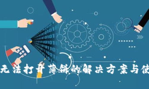 TP钱包无法打开薄饼的解决方案与使用指南