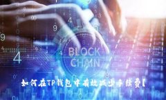 如何在TP钱包中有效减少手续费？