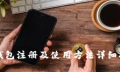 TP钱包注册及使用方法详细指南