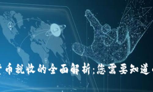 加密货币税收的全面解析：您需要知道的一切