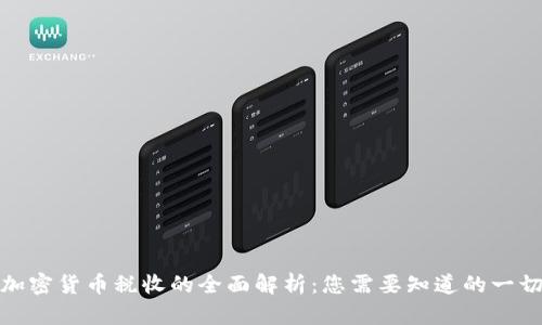 加密货币税收的全面解析：您需要知道的一切
