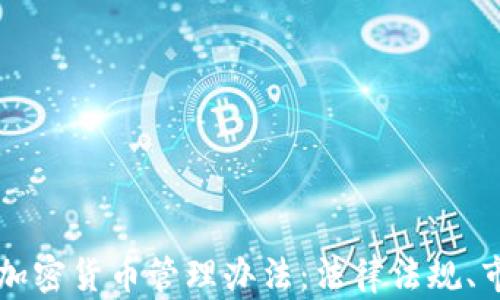 
深入解读马来西亚加密货币管理办法：法律法规、市场影响与未来展望