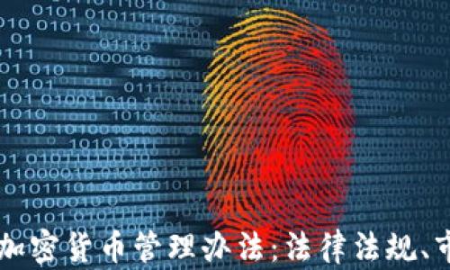 
深入解读马来西亚加密货币管理办法：法律法规、市场影响与未来展望