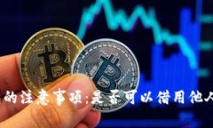 使用TP钱包的注意事项：是否可以借用他人的TP钱