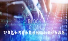 TP钱包如何将币转移到OKEx的详细指南