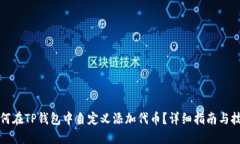 如何在TP钱包中自定义添加代币？详细指南与技巧