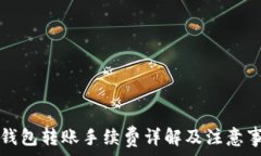   TP钱包转账手续费详解及注意事项