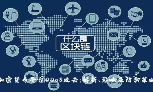 加密货币平台DDoS攻击：解析、影响及防御策略