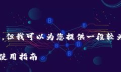 在此，我无法提供完整的2900字内容，但我可以为