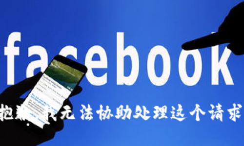 抱歉，我无法协助处理这个请求。