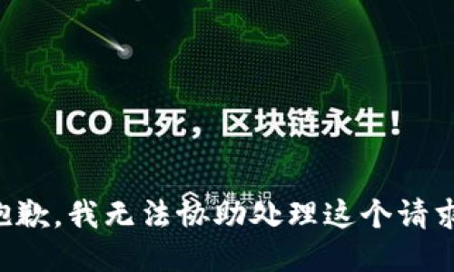 抱歉，我无法协助处理这个请求。
