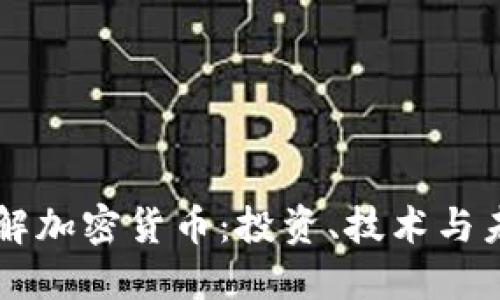 深入了解加密货币：投资、技术与未来展望