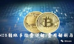 TP钱包SHIB转账手续费详解：费用解析与注意事项