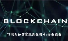 TP钱包如何实现跨链转币：全面指南