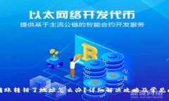 TP钱包转账转错了地址怎么办？详细解决攻略及常