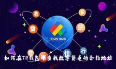 如何在TP钱包中查找数字货币的合约地址