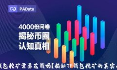 TP钱包挖矿需要花钱吗？揭秘TP钱包挖矿的真实成