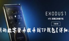 如何将OK交易所的数字货币提币到TP钱包？详细指