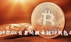 如何将USDT从OK交易所提币到TP钱包的详细指南