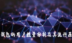 :TP钱包的用户数量分析及其流行原因