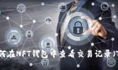 如何在NFT钱包中查看交易记录（TP）